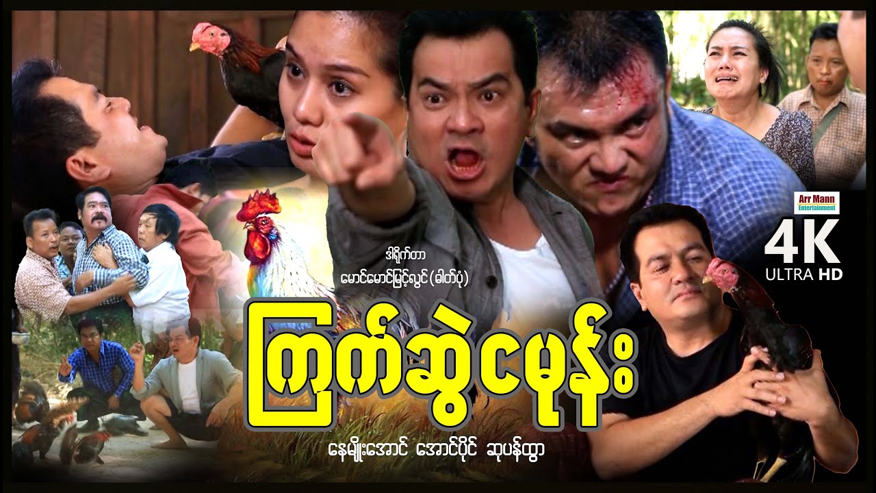 ကြက်ဆွဲငမုန်း (စ/ဆုံး) | ArrMannEntertainment | MyanmarNewMovies | 4KUltraHD |