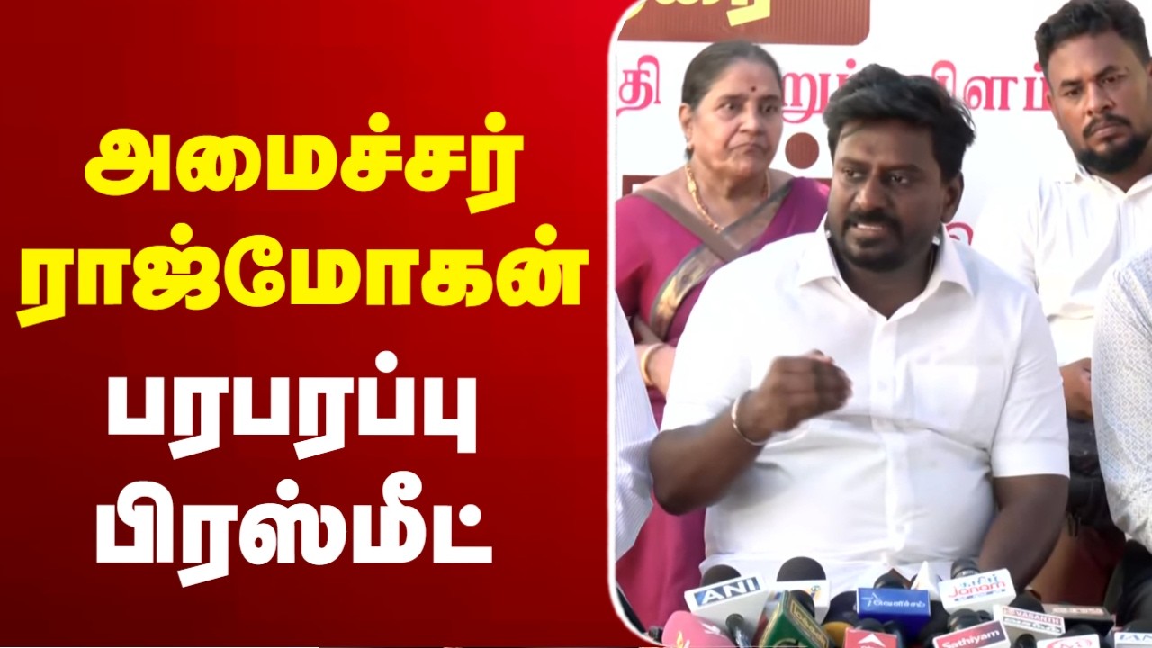 🔴LIVE : Minister Rajmohan Press Meet | TVK | அமைச்சர் ராஜ்மோகன் பரபரப்பு பிரஸ்மீட்