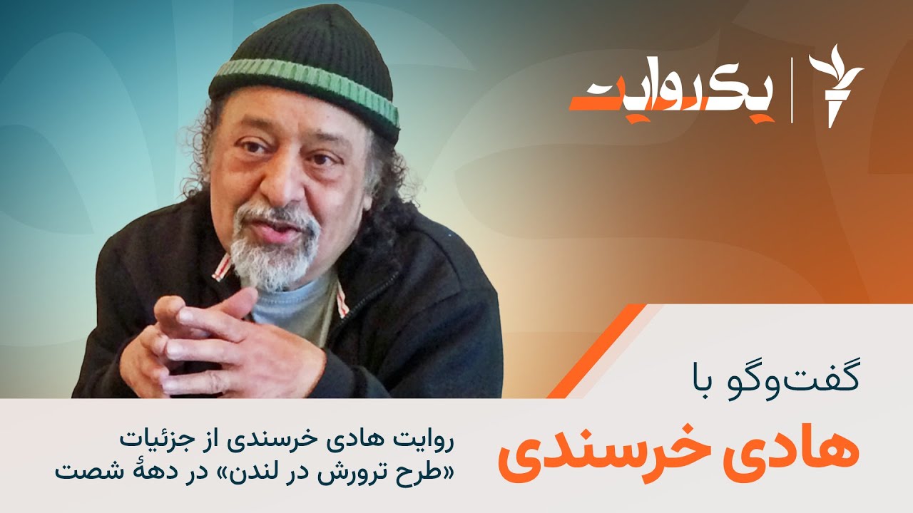 روایت هادی خرسندی از جزئیات «طرح ترورش در لندن» در دههٔ شصت