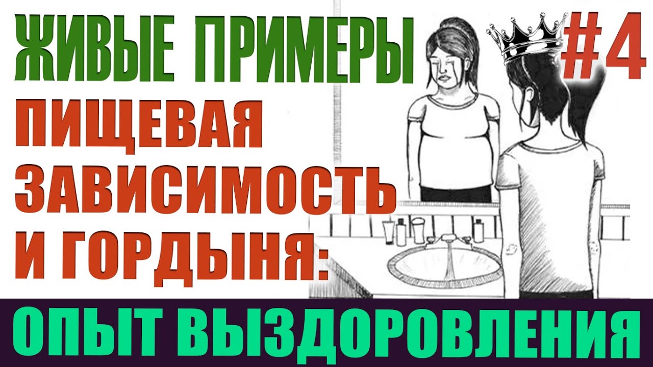 НЖ🔸Живые примеры 4️⃣ - Пищевая зависимость, ее взаимосвязь с гордыней и пример выздоровления
