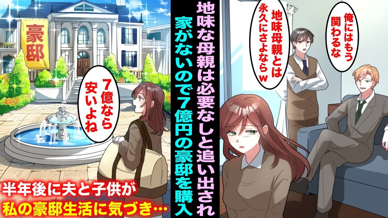 【漫画】高学歴の息子と旦那に見下される取り柄のない私は地味な母親はいらないと言われ家を追い出された…住む家がないので即行で7億円の豪邸を購入し暮らしていたら旦那と息子が私の豪邸生活に気づき・・・