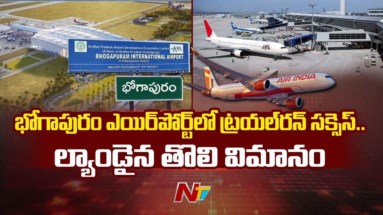 First Flight Lands Successfully at Bhogapuram International Airport | NTV Telugu