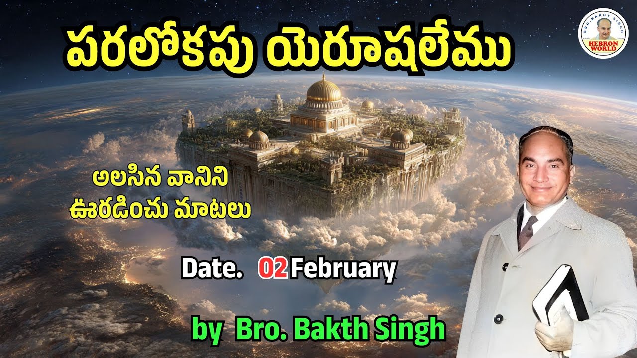 అలసిన వానిని ఊరడించు మాటలు |February 02| Bro. Bakth Singh|