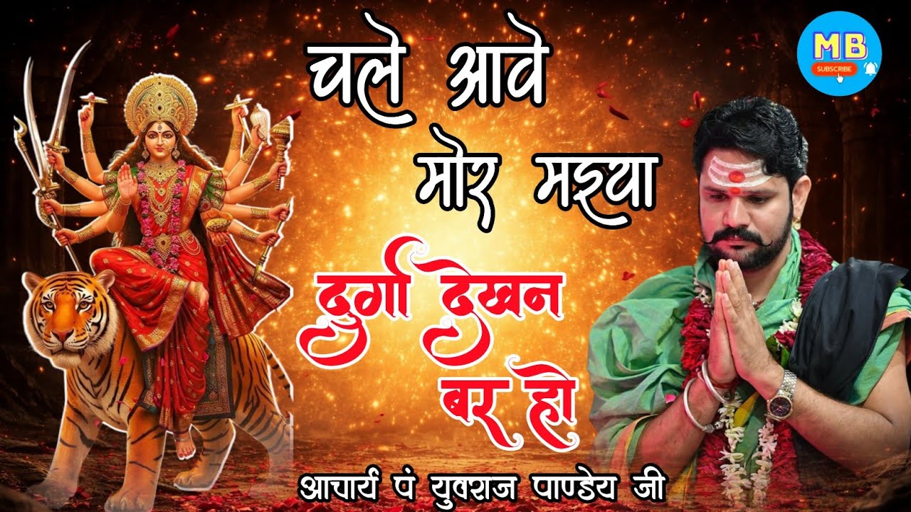 दुर्गा देखन बर हो , चले आबे मोर मईया !! आचार्य पं युवराज पाण्डेय जी #maa 