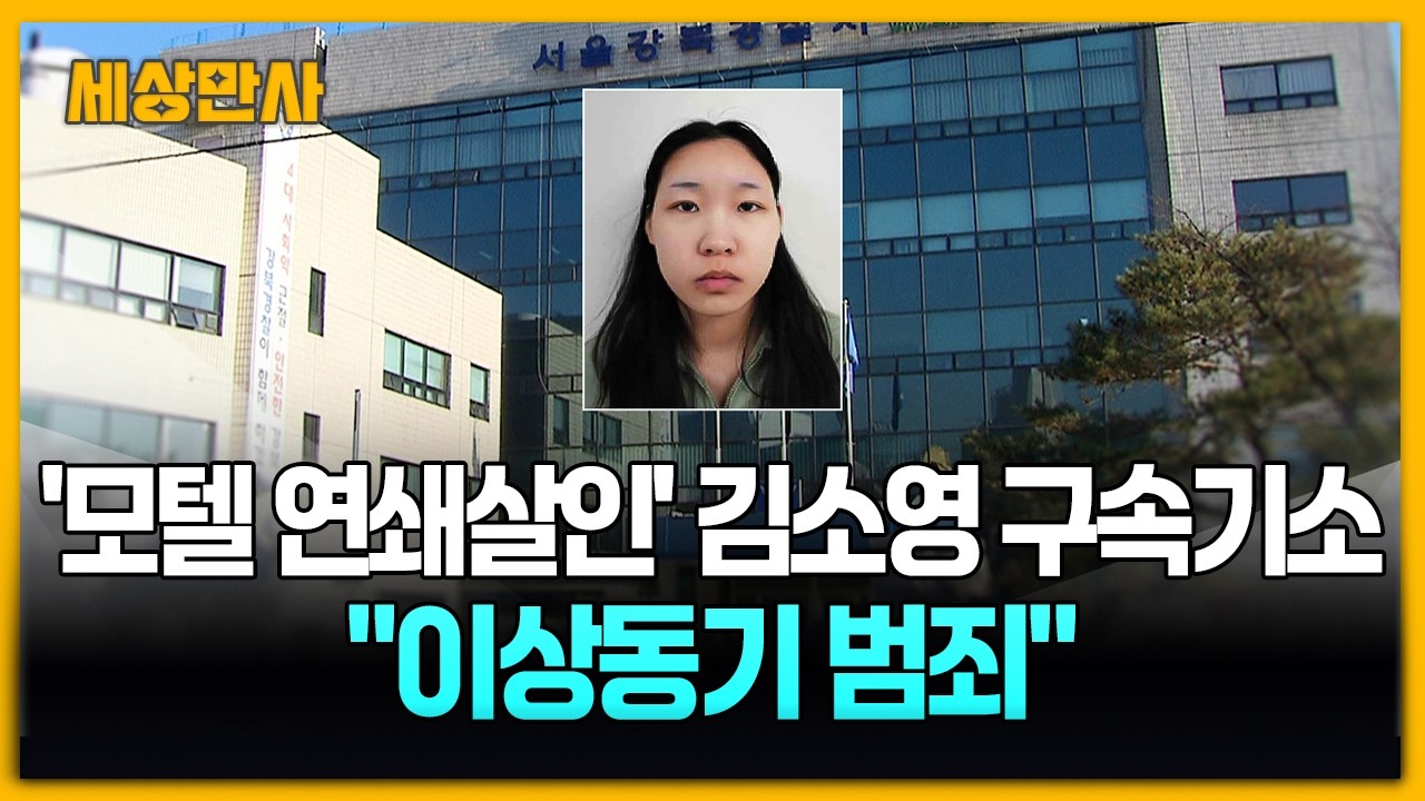 '모텔 연쇄살인' 김소영 구속기소&hellip;검찰 