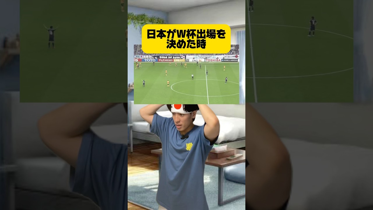 日本がW杯出場を決めた時。 #サッカー #フットボールのハナシ #サッカー日本代表 #アジア最終予選 #ワールドカップ #japanfootball