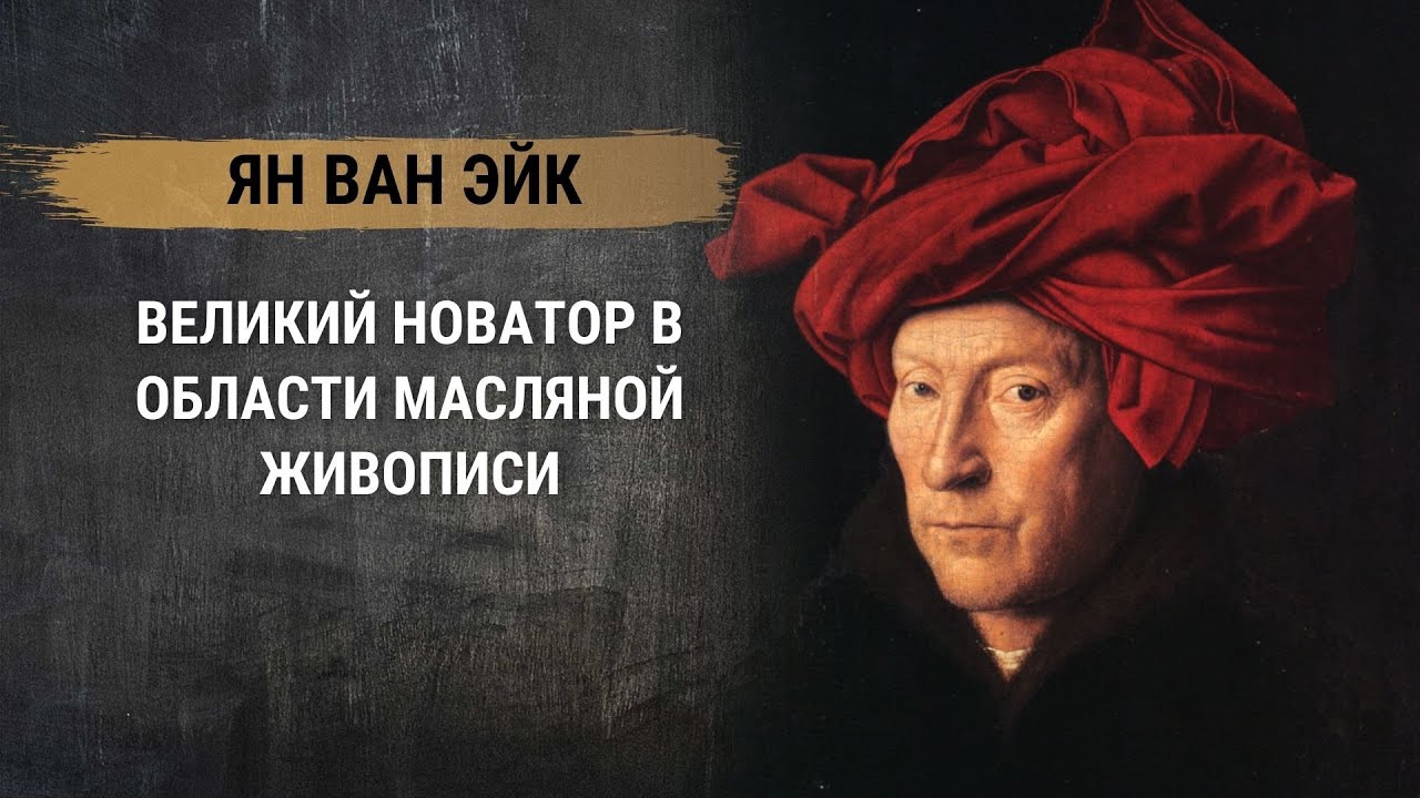 Ян ван Эйк – великий новатор в области масляной живописи. История живописи эпохи Возрождения