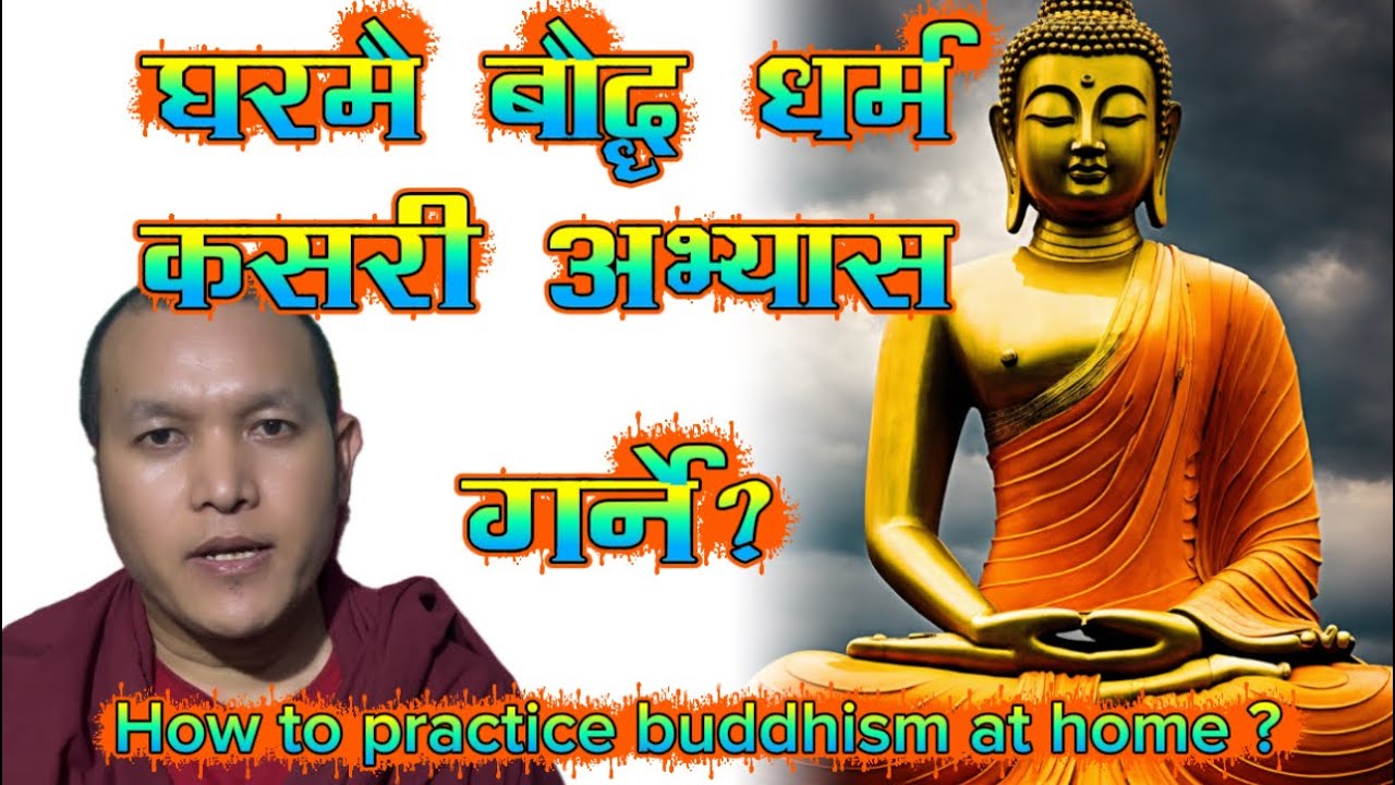 How to practice buddhism at home ? घरमै बौद्ध धर्म कसरी अभ्यास गर्ने?