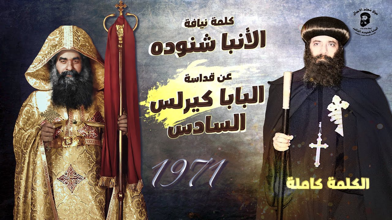 لأول مرة كلمة الأنبا شنوده كاملة عن قداسة البابا كيرلس السادس 1971 مدعمة بمشاهد حيّة ونادرة جدًا