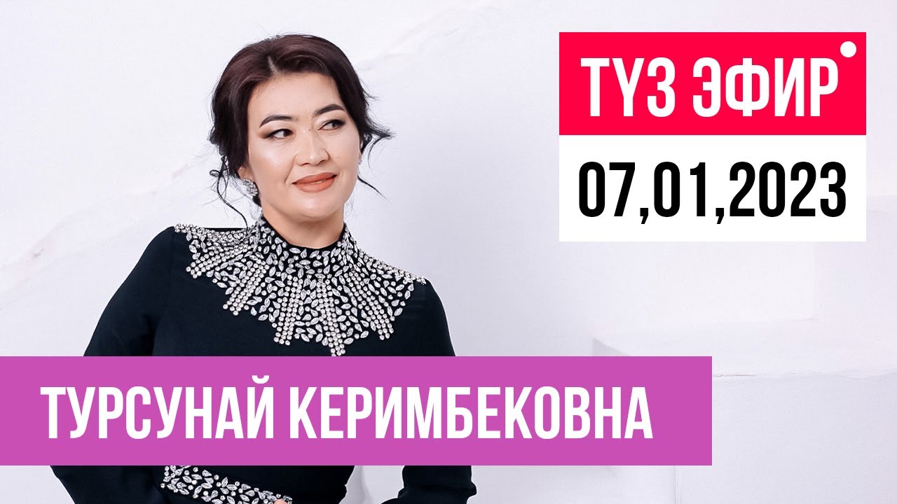 ТҮЗ ЭФИР: 10-январда АЙЫМ СЫРЫ курсу старт алат