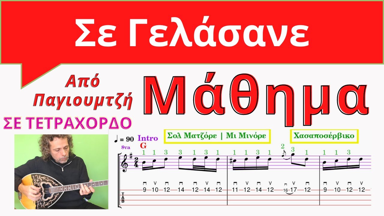 Σε γελάσανε ΤΕΤΡΑΧΟΡΔΟ | Μάθημα μπουζουκιού | Bouzouki Lesson