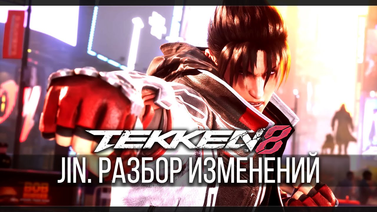 Tekken 8 | КАК ИЗМЕНИЛСЯ ДЖИН