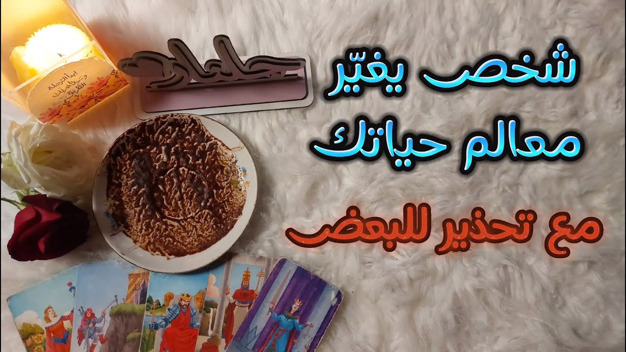 تاروت وفنجان المواليد التي تحمل في اسمها حرف الألف او الهاء والتاء المربوطه