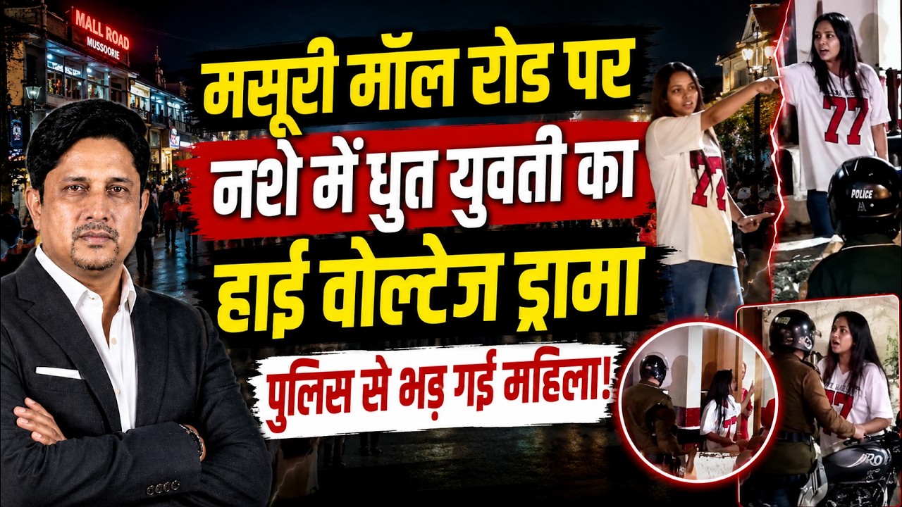 Mussoorie शराब की मदहोशी में युवती का हाई वोल्टेज ड्रामा | Viral Video | Police | Uttarakhand News