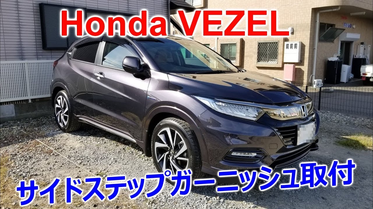 ホンダ ヴェゼルにサイドステップガーニッシュ取り付けてみた