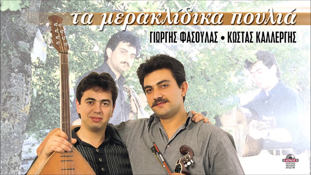 ΘΑ ΤΟ ΚΟΝΤΙΝΩ ΤΟ ΣΚΟΙΝΙ - ΓΙΩΡΓΗΣ ΦΑΣΟΥΛΑΣ - ΚΩΣΤΑΣ ΚΑΛΛΕΡΓΗΣ | Official Audio Release © 2001
