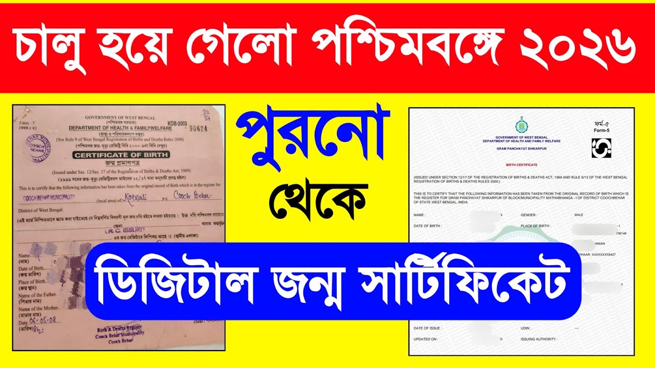 সহজেই পুরনো জন্ম সার্টিফিকেট ডিজিটাল করুন - Digital Birth Certificate West Bengal. Old Birth To New