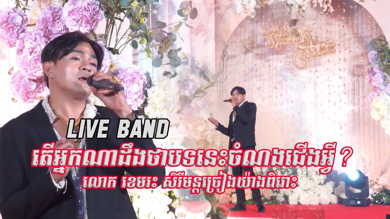 ខេមរះ សិរីមន្តបកស្រាយចម្រៀងមួយបទនេះយ៉ាងពិរោះ [ Live Concert ]