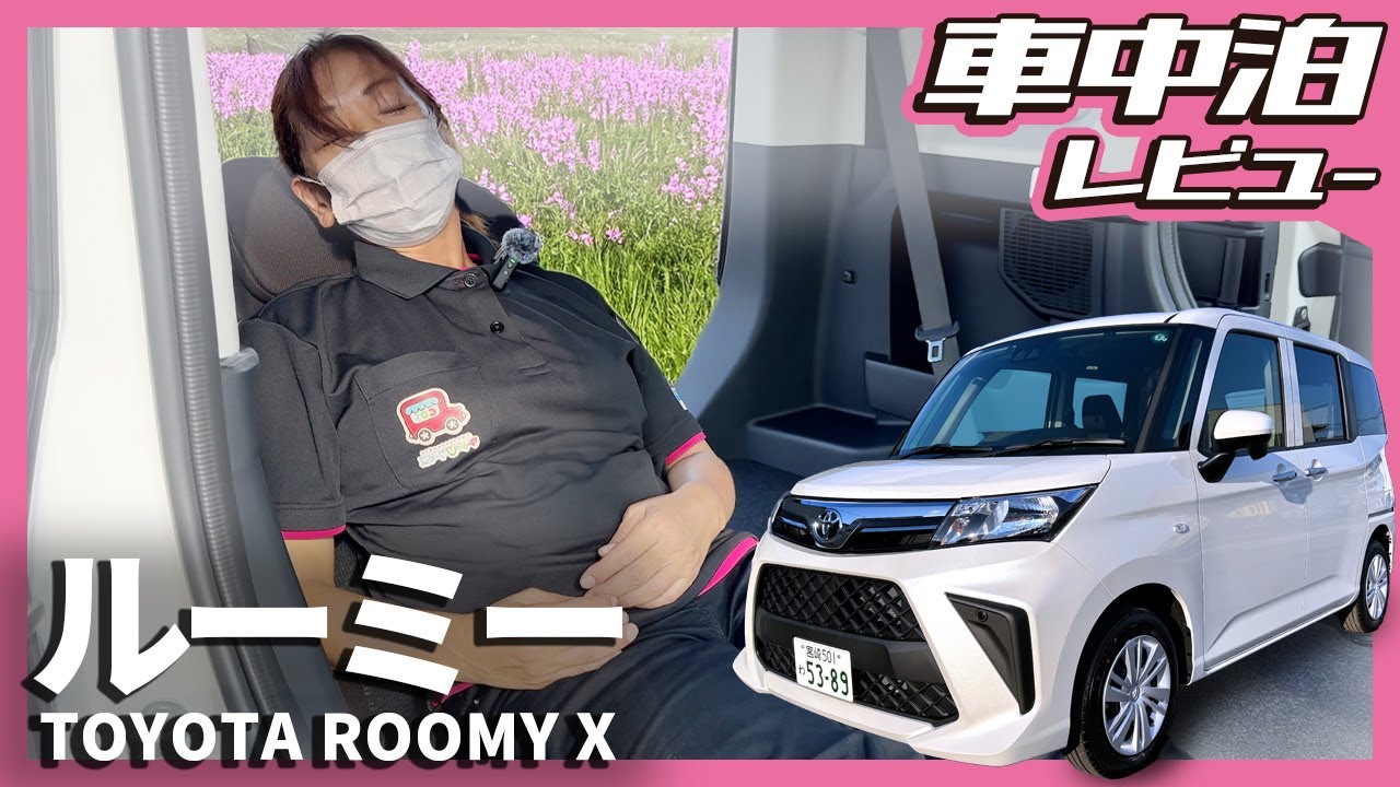 【新型ルーミー グレードXの車中泊をご紹介！】寝袋なしで体当たり企画！ゆとりの室内スペースフロントシートウォークスルー #ルーミー #トヨタ