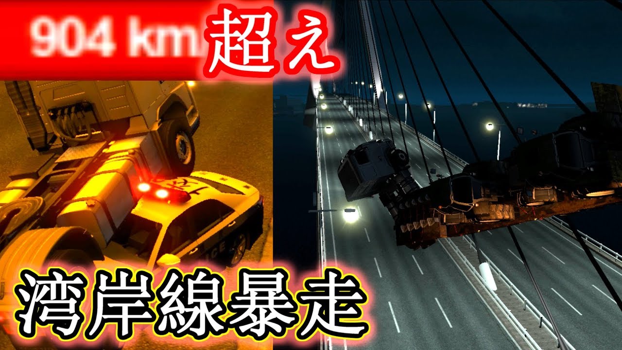 首都高で暴走した結果【ETS2 日本MOD】