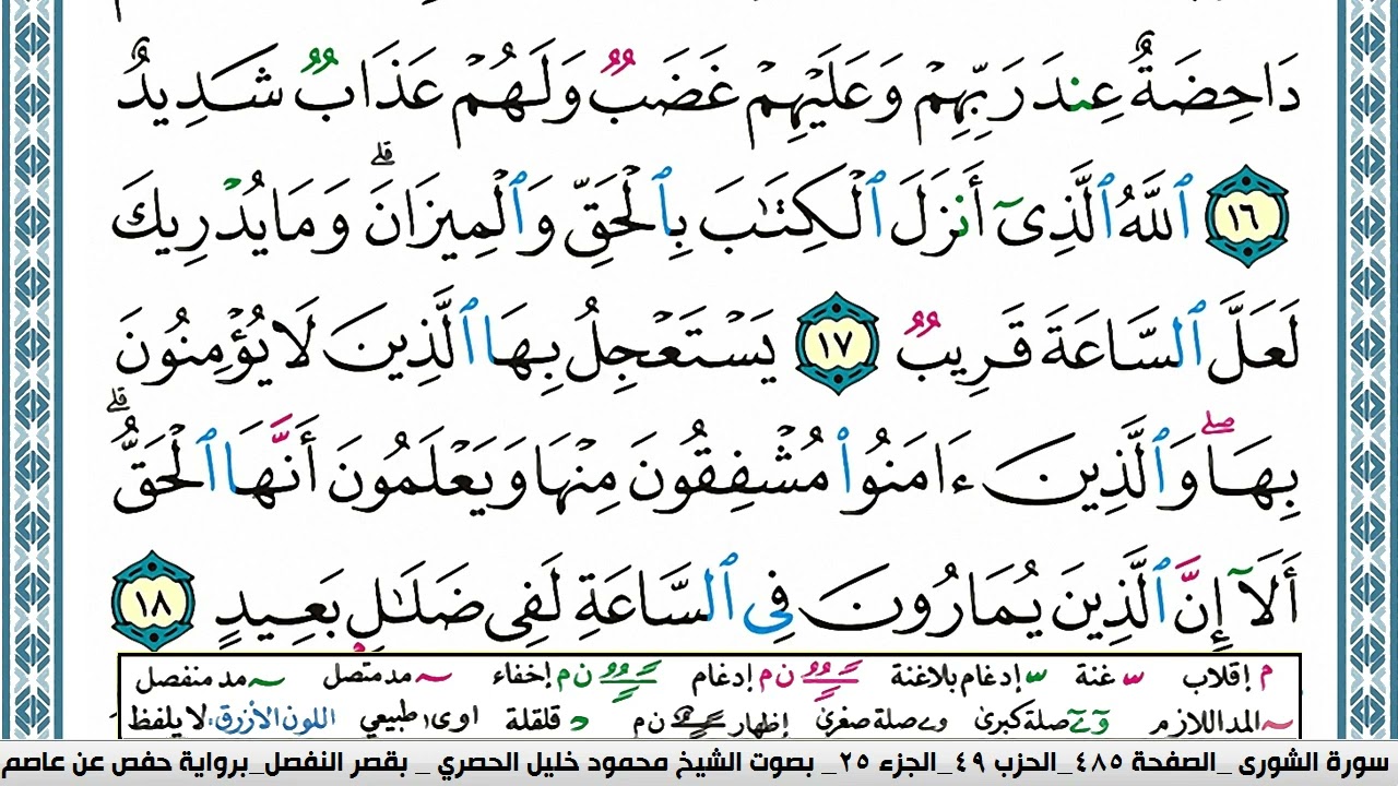 سورة الشورى محمود خليل الحصري  قصر المنفصل Surah Al Shora