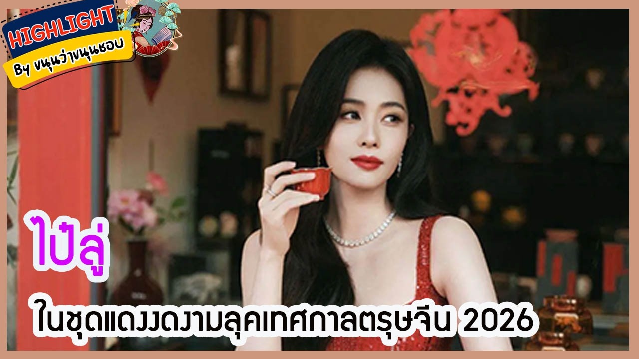 🔶เม้าข่าว🔶 ไป๋ลู่ในชุดแดงงดงามลุคเทศกาลตรุษจีน 2026