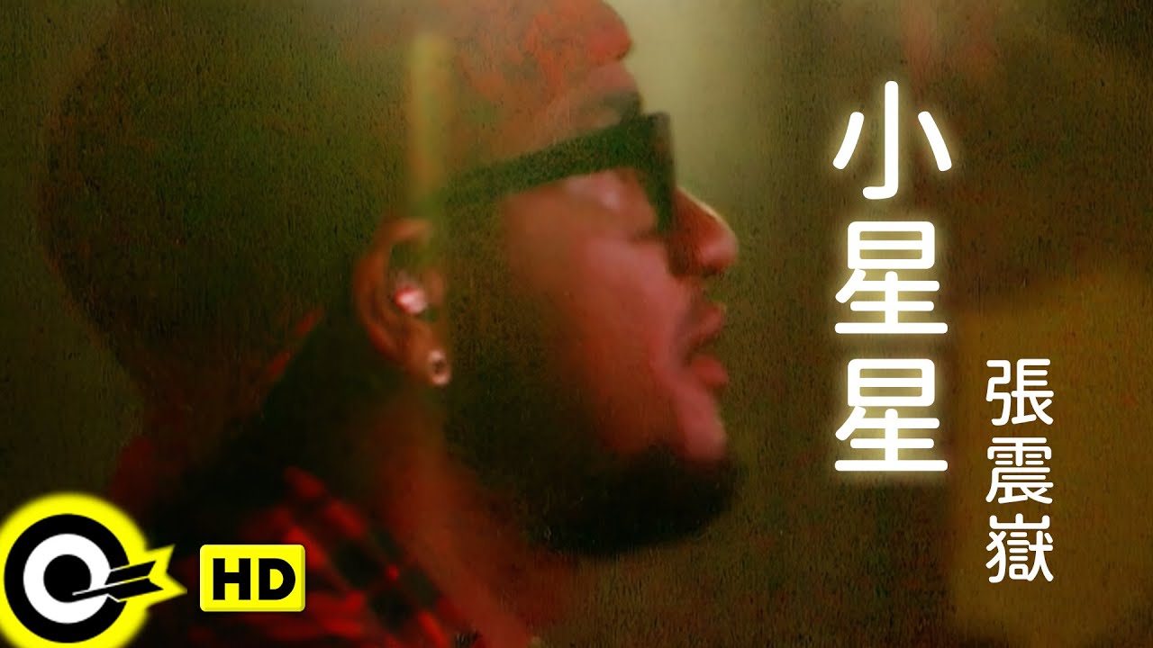 張震嶽 A-Yue【小星星】Official Music Video