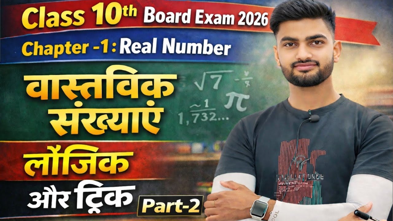 📘 Class 10th(Chapter-1 Real Numbers )|वास्तविक संख्याएँ#boardexam2026#education#upboardmathsolution 