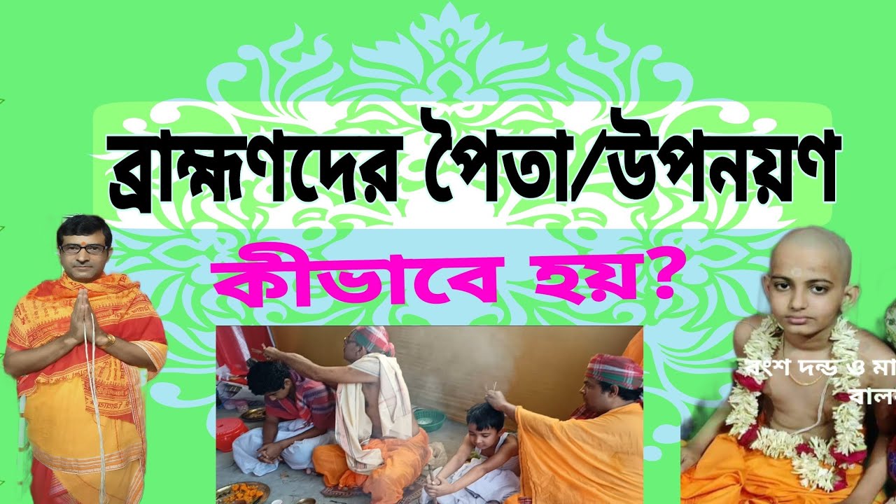 ব্রাহ্মণদের পৈতা/উপনয়ণ কীভাবে হয়?