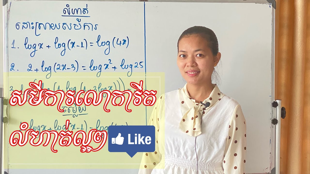 សមីការលោការីត ថ្នាក់ទី១១ (ភាគ២)| Logarithm Equation
