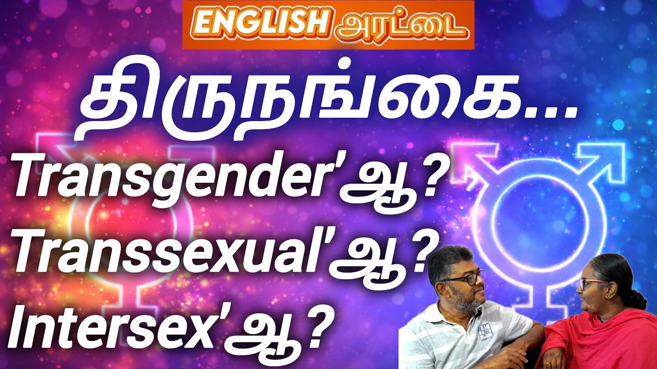 Transgender, Transsexual, Hermaphrodite & Intersex - What's The Difference #englisharattai