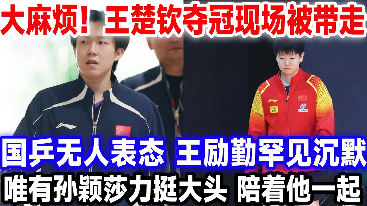 遭遇大麻烦！王楚钦新加坡夺冠现场被带走，国乒无人表态，王励勤罕见沉默，唯有孙颖莎力挺大头，陪着他一起离开。#王楚钦孙颖莎 #国球乒乓 #莎头 #新加坡大满贯