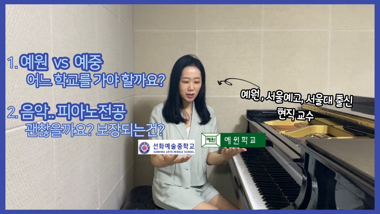 음악전공을 위해서는 어느 학교를 가야 할까? | 예원, 예중, 예고 선택 | 보장되는 것들