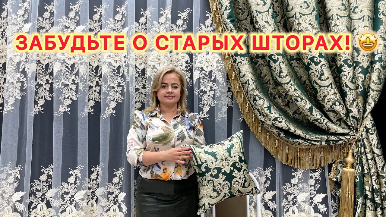 Королевская Атмосфера👑Богатые комплекты штор в сочетании с нежным Пано и 3D тюлем