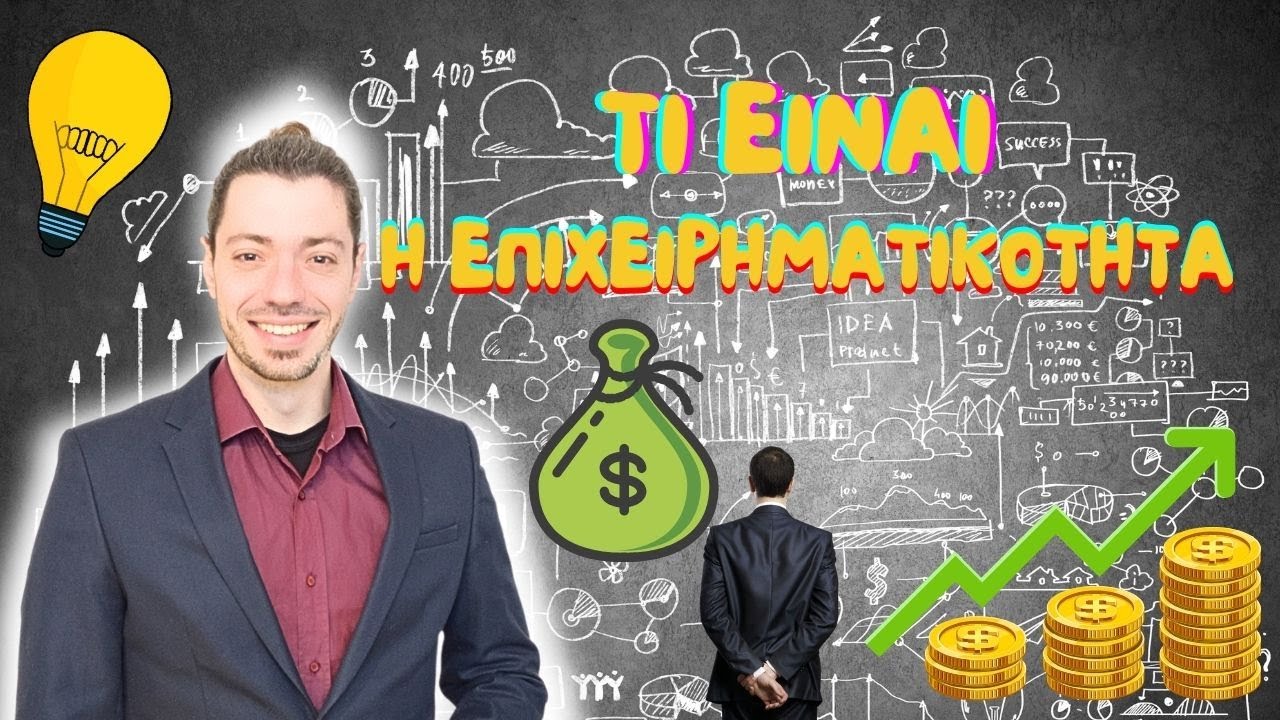 💡 ΠΡΕΜΙΕΡΑ | Τι είναι η Επιχειρηματικότητα