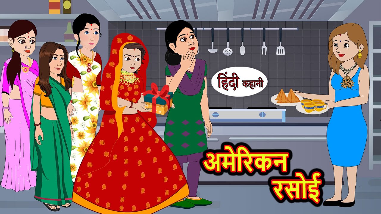 अमेरिकन रसोई | Hindi Kahani | StoryTime | Bedtime Stories | Moral Story | Stories in Hindi