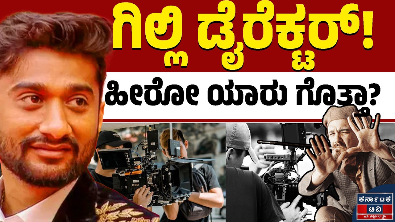 ಗಿಲ್ಲಿ ಡೈರೆಕ್ಟರ್! | ಹೀರೋ ಯಾರು ಗೊತ್ತಾ? | Gilli Nata | Kannada News | Karnataka TV
