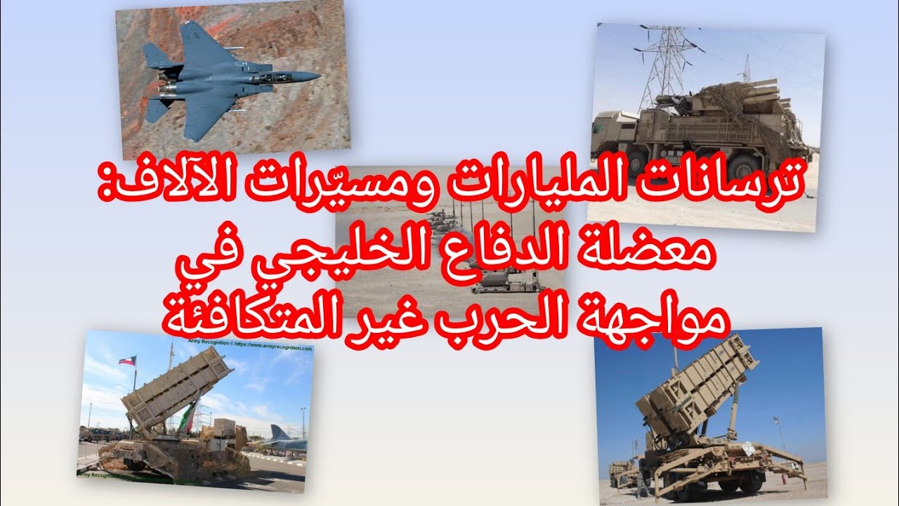 ترسانات المليارات ومسيّرات الآلاف: معضلة الدفاع الخليجي في مواجهة الحرب غير المتكافئة