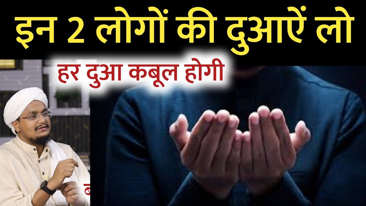 In 2 Logo ki Duayen lo ! har Dua Qabool hogi | इन 2 लोगों की दुआऐं लो ! हर दुआ कबूल होगी | A M Qasmi