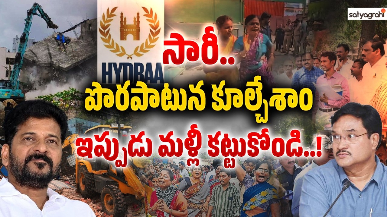 మళ్లీ కట్టుకోండి : HYDRA Controversy : HYDRA Biggest Mistake Exposed in Hyderabad? | Satyagrahi TV