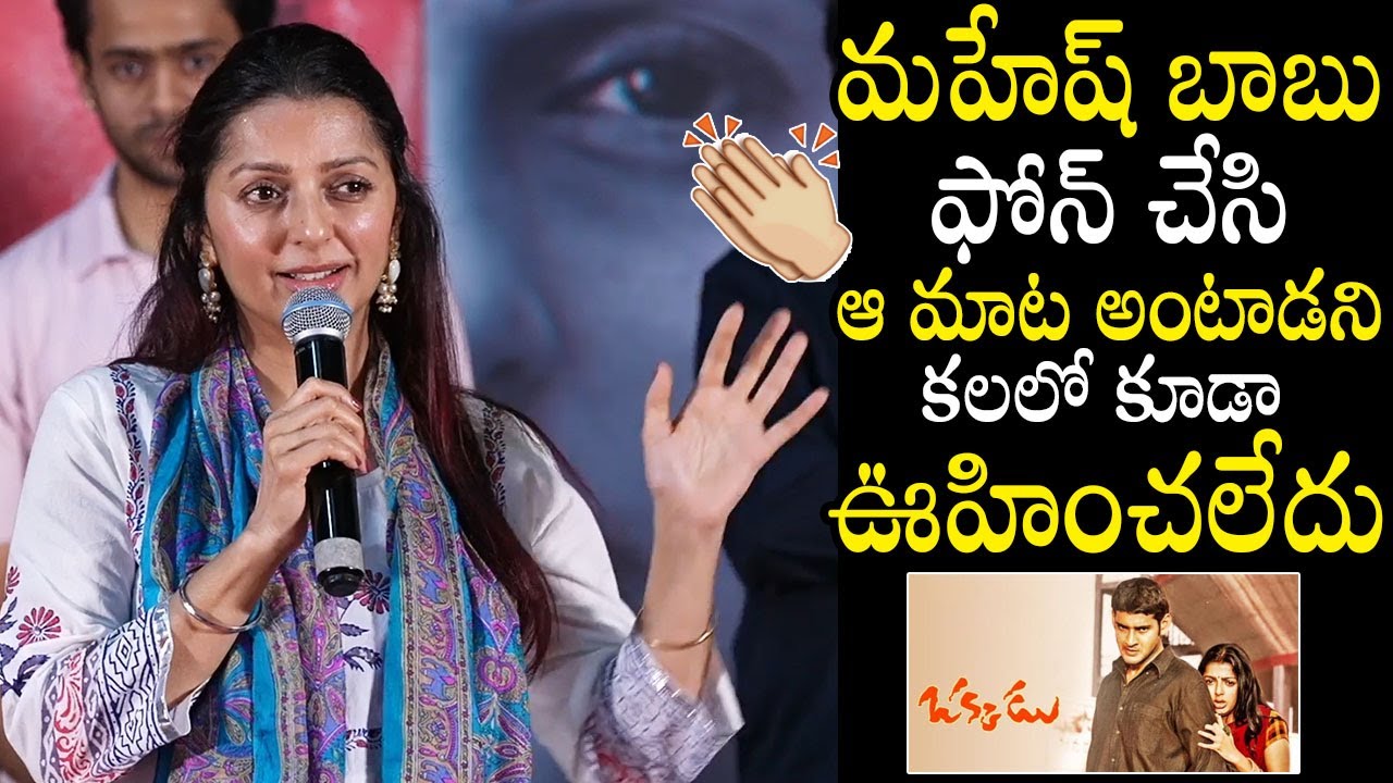 Heroine Bhumika Chawla Great Comments On Mahesh Babu | Okkadu | Always Filmy