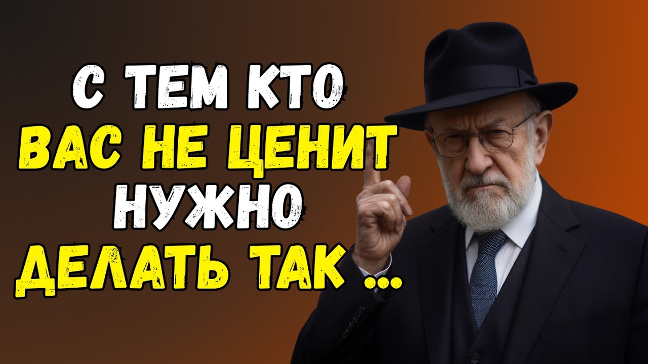 Вот как нужно поступать с теми, кто вас не ценит! 8 методов,которые работают всегда | Мудрость Еврея