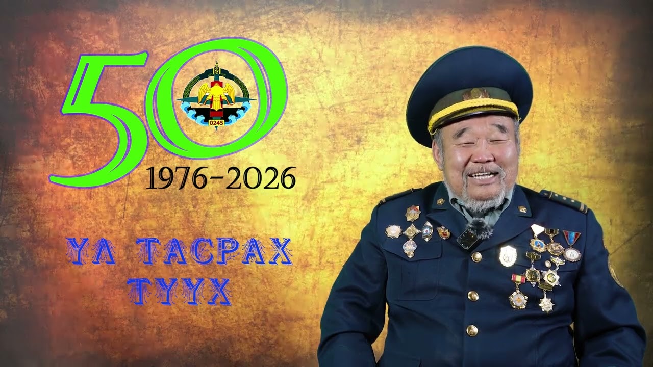 ҮЛ ТАСРАХ ТҮҮХ -2025