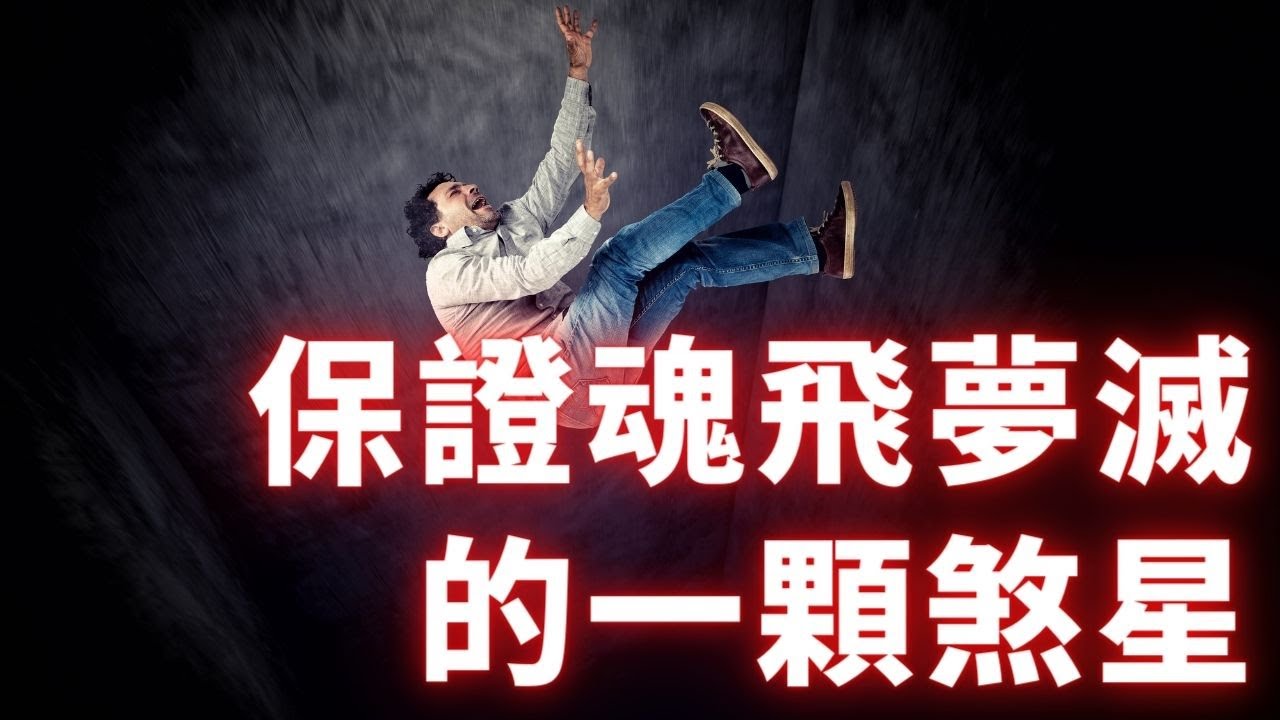 紫微斗數星座 | 這顆煞星，一定讓你【魂飛夢滅】！麥可大叔30年紫微斗數算命命理老師