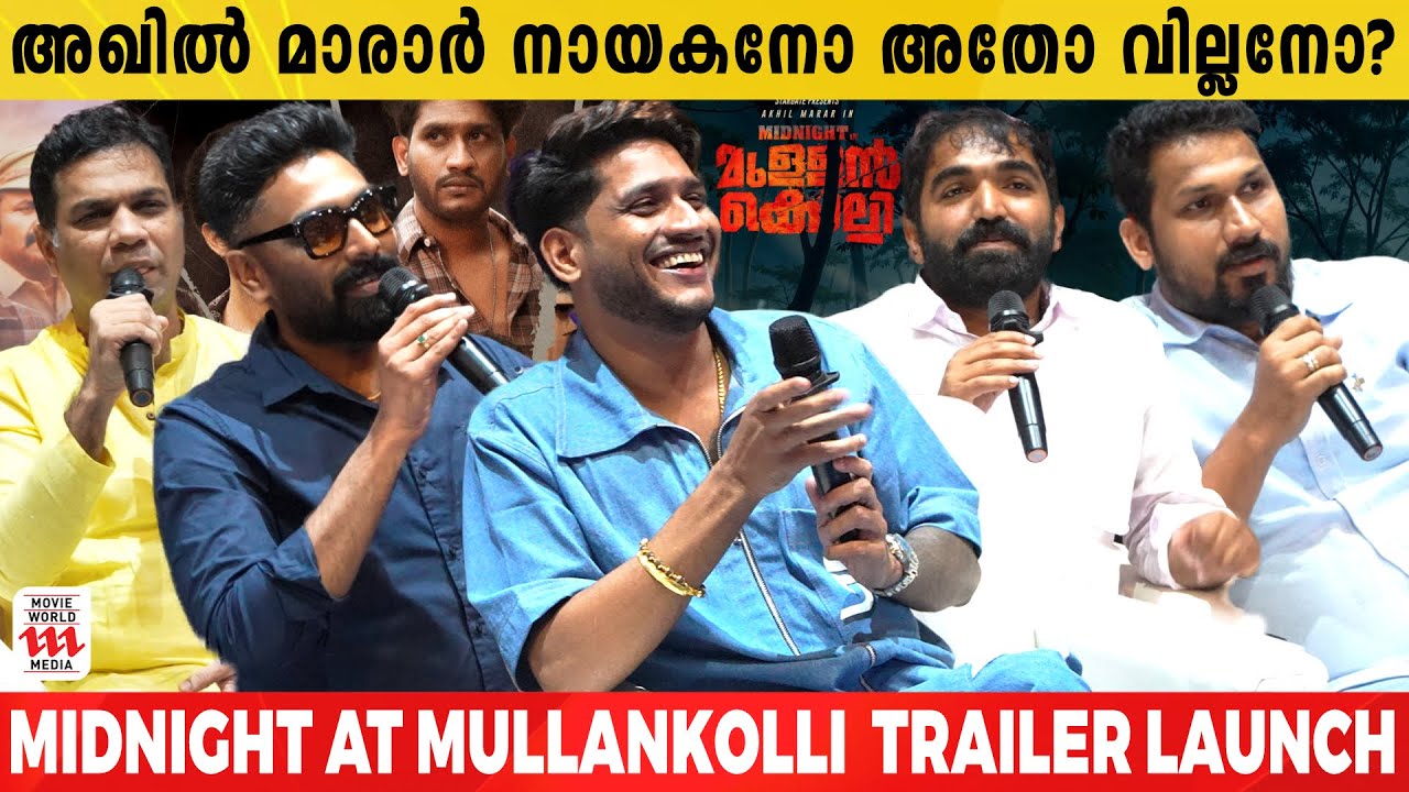 അഖിൽ മാരാരുടെ പുതിയ ചിത്രത്തിന്റെ ട്രെയിലർ ലോഞ്ചിന് എത്തി താരങ്ങൾ | Midnight in Mullankolli
