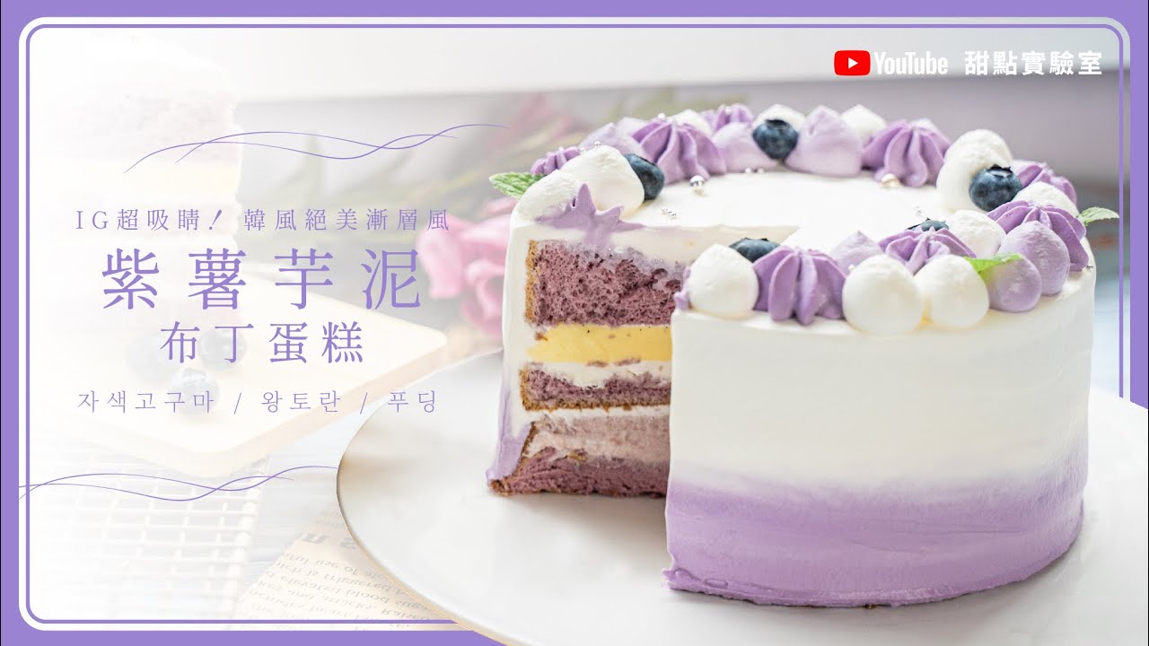 來學做這款優雅系清爽甜點「紫薯芋泥布丁蛋糕」淡紫漸層上桌超夢幻 | How to Make Taro Cream and Pudding Cake💛