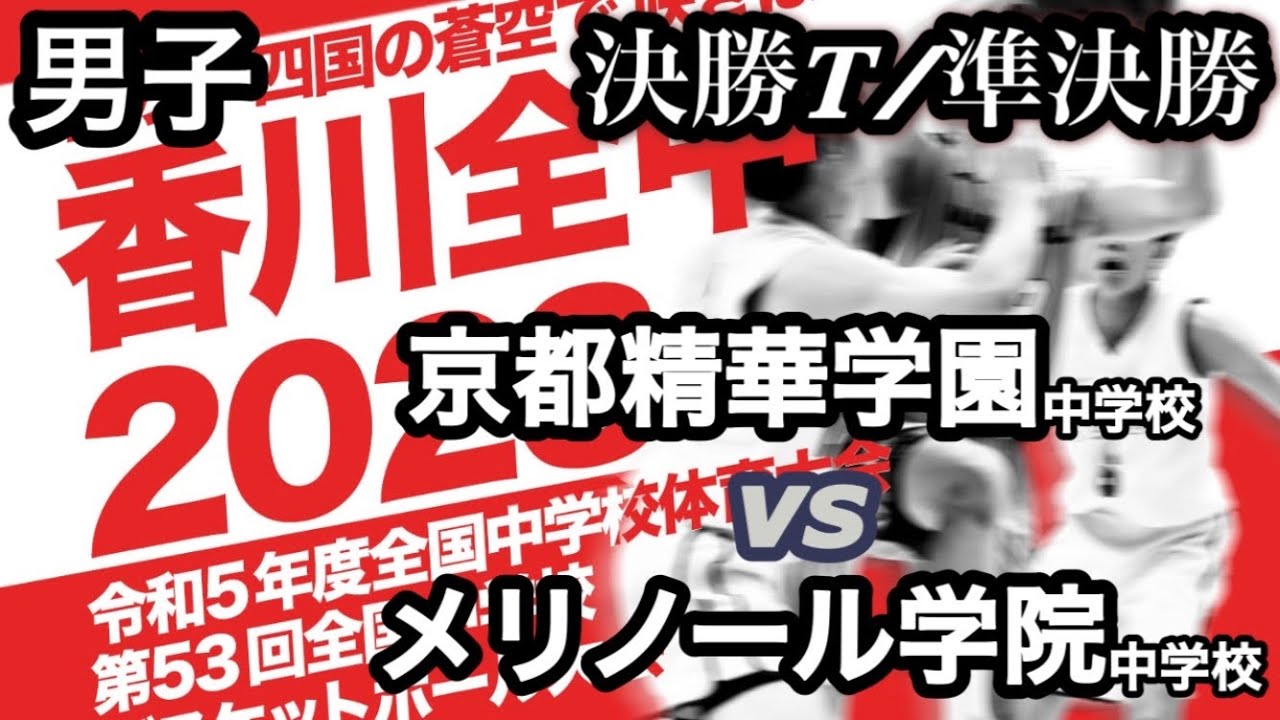 【第53回香川全中】