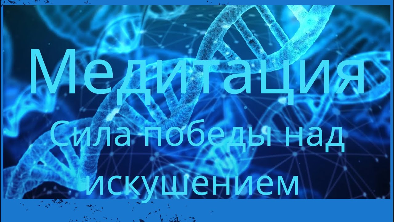 Медитация #7 «Сила победы над искушением»