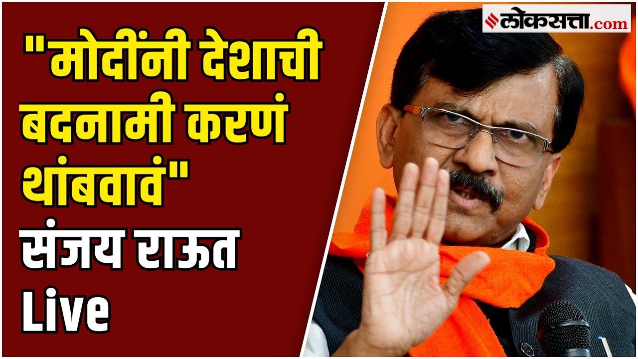 Sanjay Raut Live: खासदार संजय राऊत यांची पत्रकार परिषद Live