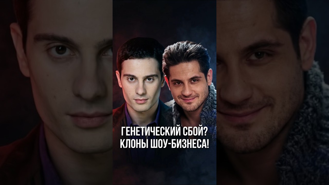 КЛОНЫ ШОУ-БИЗНЕСА! Почему они так похожи? #знаменитости #знайобовсем